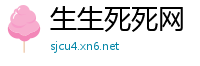 生生死死网